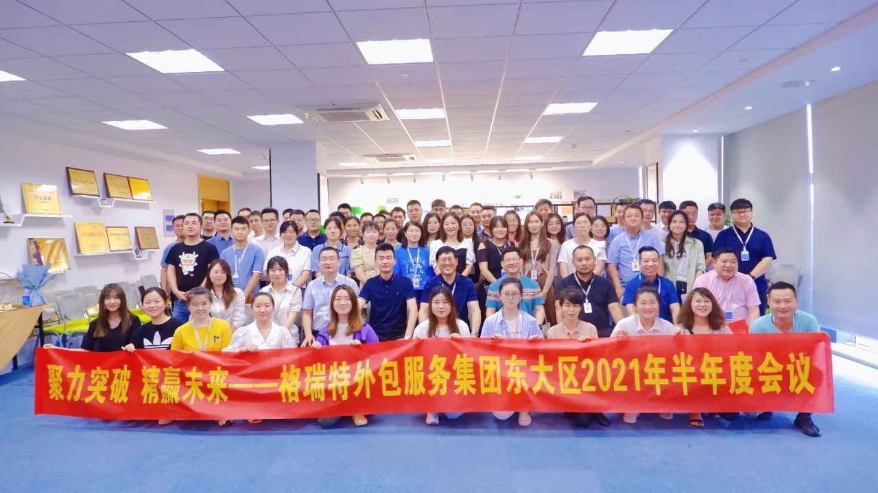 格瑞特外包服务集团东部大区2021年半年度会议于武珞科技园召开  