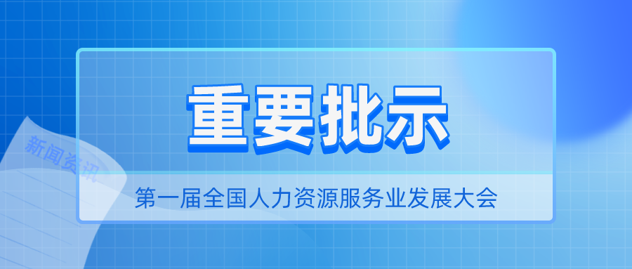 国务院总理李克强对第一届全国人力资源服务业发展大会做出重要批示  