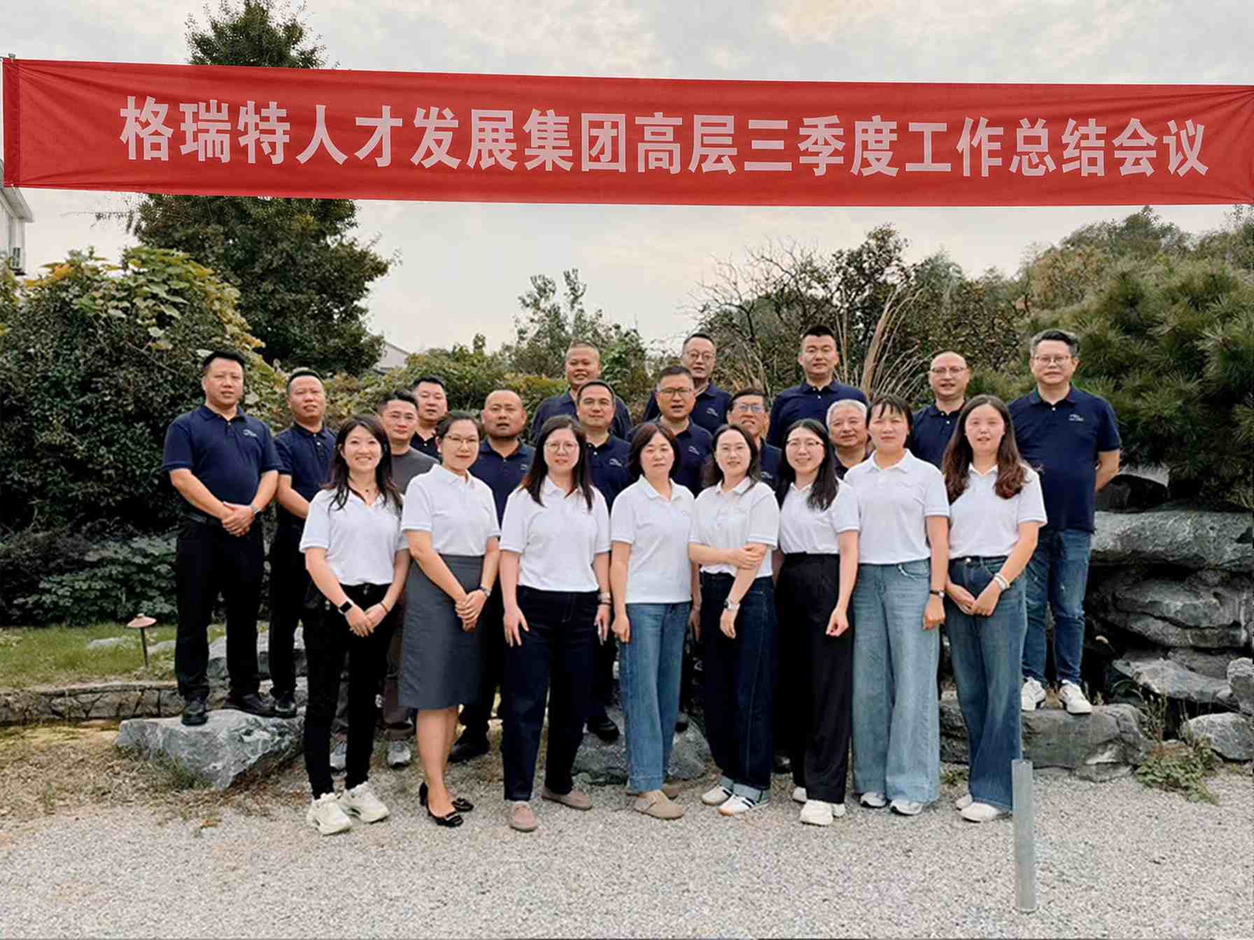 格瑞特三季度高层工作总结会议圆满落幕！  
